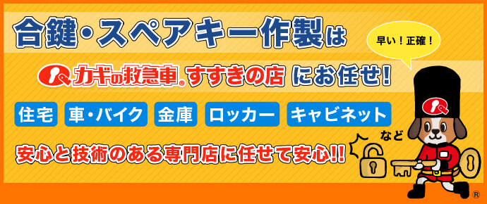 合鍵・スペアキー作製はカギの救急車すすきの店にお任せ！