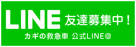 LINE@カギの救急車 すすきの店