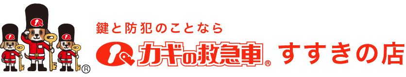 鍵と防犯のことならカギの救急車 すすきの店